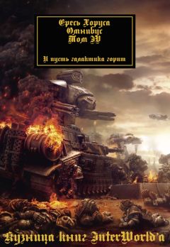 Дэн Абнетт - Ересь Хоруса: Омнибус. Том IV - Читать 📖 Читать онлайн 👀 Читаемые книги читать онлайн бесплатно 🔥 booksread-online.com