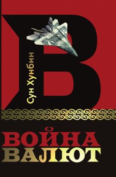 Хунбин Сун - Война валют - Читать 📖 Читать онлайн 👀 Читаемые книги читать онлайн бесплатно 🔥 booksread-online.com