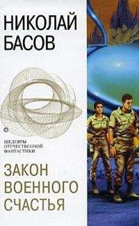 Николай Басов - Закон военного счастья (сборник) - Читать 📖 Читать онлайн 👀 Читаемые книги читать онлайн бесплатно 🔥 booksread-online.com