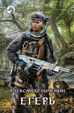 Александр Быченин - Егерь - Читать 📖 Читать онлайн 👀 Читаемые книги читать онлайн бесплатно 🔥 booksread-online.com