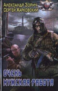 Александр Зорич - Очень мужская работа - Читать 📖 Читать онлайн 👀 Читаемые книги читать онлайн бесплатно 🔥 booksread-online.com