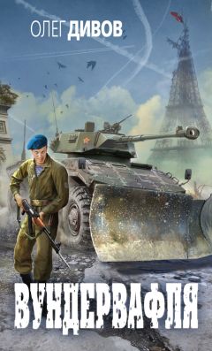 Олег Дивов - Вундервафля - Читать 📖 Читать онлайн 👀 Читаемые книги читать онлайн бесплатно 🔥 booksread-online.com