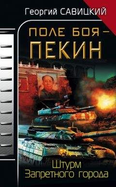 Георгий Савицкий - Поле боя – Пекин. Штурм Запретного города - Читать 📖 Читать онлайн 👀 Читаемые книги читать онлайн бесплатно 🔥 booksread-online.com