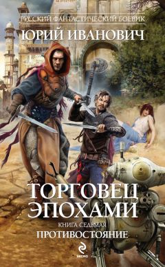 Юрий Иванович - Противостояние - Читать 📖 Читать онлайн 👀 Читаемые книги читать онлайн бесплатно 🔥 booksread-online.com