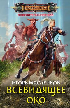 Игорь Масленков - Всевидящее око - Читать 📖 Читать онлайн 👀 Читаемые книги читать онлайн бесплатно 🔥 booksread-online.com