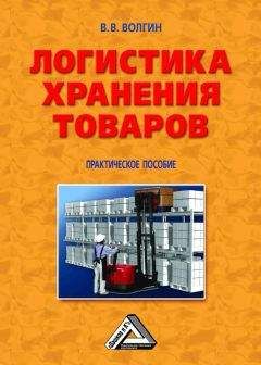 Владислав Волгин - Логистика хранения товаров: Практическое пособие - Читать 📖 Читать онлайн 👀 Читаемые книги читать онлайн бесплатно 🔥 booksread-online.com