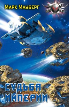 Марк Мауберг - Судьба Империи - Читать Читать онлайн Читаемые книги читать онлайн бесплатно booksread-online.com