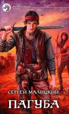 Сергей Малицкий - Пагуба - Читать 📖 Читать онлайн 👀 Читаемые книги читать онлайн бесплатно 🔥 booksread-online.com