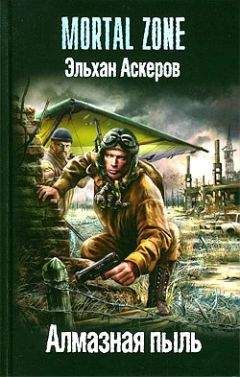 Эльхан Аскеров - Алмазная пыль - Читать 📖 Читать онлайн 👀 Читаемые книги читать онлайн бесплатно 🔥 booksread-online.com
