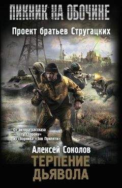 Алексей Соколов - Терпение дьявола - Читать 📖 Читать онлайн 👀 Читаемые книги читать онлайн бесплатно 🔥 booksread-online.com