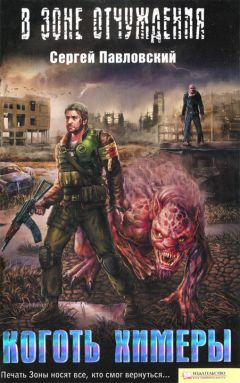 Сергей Павловский - Коготь химеры - Читать 📖 Читать онлайн 👀 Читаемые книги читать онлайн бесплатно 🔥 booksread-online.com