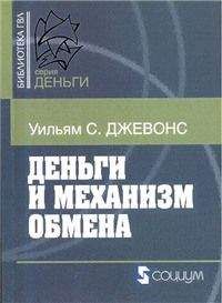 Уильям Джевонс - Деньги и механизм обмена - Читать 📖 Читать онлайн 👀 Читаемые книги читать онлайн бесплатно 🔥 booksread-online.com