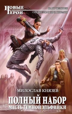 Милослав Князев - Месть темной эльфийки - Читать 📖 Читать онлайн 👀 Читаемые книги читать онлайн бесплатно 🔥 booksread-online.com