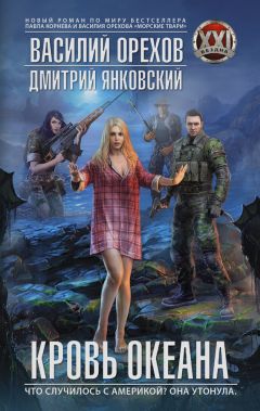 Дмитрий Янковский - Кровь океана - Читать 📖 Читать онлайн 👀 Читаемые книги читать онлайн бесплатно 🔥 booksread-online.com
