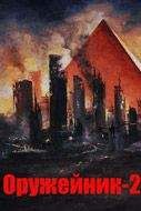 Олег Шовкуненко - Оружейник. Азартные игры со смертью(СИ) - Читать 📖 Читать онлайн 👀 Читаемые книги читать онлайн бесплатно 🔥 booksread-online.com