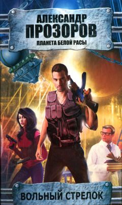 Александр Прозоров - Вольный стрелок - Читать 📖 Читать онлайн 👀 Читаемые книги читать онлайн бесплатно 🔥 booksread-online.com