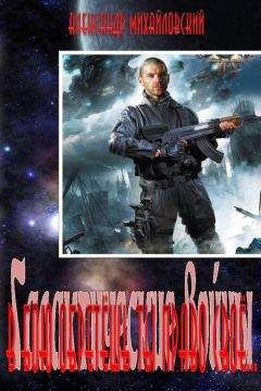 Александр Михайловский - В бою обретёшь ты право своё... - Читать 📖 Читать онлайн 👀 Читаемые книги читать онлайн бесплатно 🔥 booksread-online.com