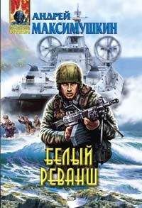 Андрей Максимушкин - Белый реванш - Читать 📖 Читать онлайн 👀 Читаемые книги читать онлайн бесплатно 🔥 booksread-online.com
