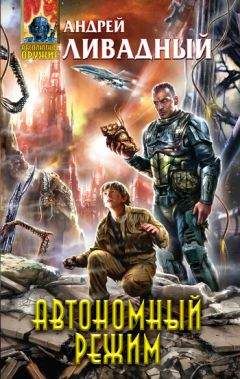 Андрей Ливадный - Автономный режим - Читать 📖 Читать онлайн 👀 Читаемые книги читать онлайн бесплатно 🔥 booksread-online.com