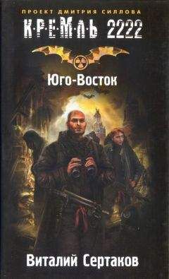 Виталий Сертаков - Кремль 2222. Юго-Восток - Читать 📖 Читать онлайн 👀 Читаемые книги читать онлайн бесплатно 🔥 booksread-online.com