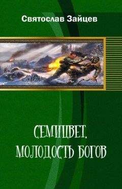 Святослав Зайцев - Семицвет: молодость богов. Части 1-2 - Читать Читать онлайн Читаемые книги читать онлайн бесплатно booksread-online.com