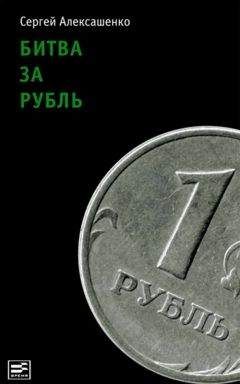 Сергей Алексашенко - Битва за рубль. Взгляд участника событий - Читать 📖 Читать онлайн 👀 Читаемые книги читать онлайн бесплатно 🔥 booksread-online.com