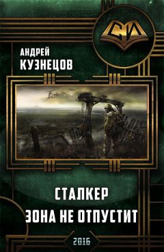 Андрей Кузнецов - Сталкер. Зона не отпустит - Читать 📖 Читать онлайн 👀 Читаемые книги читать онлайн бесплатно 🔥 booksread-online.com
