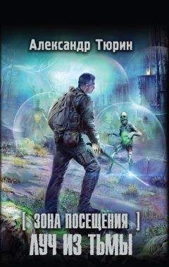 Александр Тюрин - Зона Посещения. Луч из тьмы - Читать 📖 Читать онлайн 👀 Читаемые книги читать онлайн бесплатно 🔥 booksread-online.com