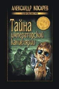 Александр Косарев - Тайна императорской канцелярии - Читать 📖 Читать онлайн 👀 Читаемые книги читать онлайн бесплатно 🔥 booksread-online.com