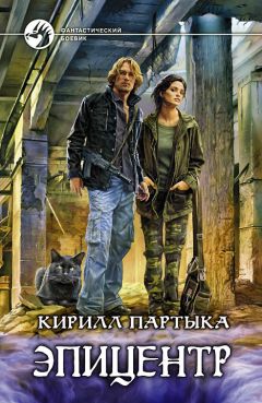 Кирилл Партыка - Эпицентр - Читать 📖 Читать онлайн 👀 Читаемые книги читать онлайн бесплатно 🔥 booksread-online.com