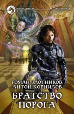 Роман Злотников - Братство порога - Читать 📖 Читать онлайн 👀 Читаемые книги читать онлайн бесплатно 🔥 booksread-online.com