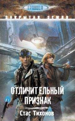 Стас Тихонов - Отличительный признак - Читать | Читать онлайн | Читаемые книги читать онлайн бесплатно | booksread-online.com