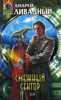 Андрей Ливадный - Смежный сектор - Читать 📖 Читать онлайн 👀 Читаемые книги читать онлайн бесплатно 🔥 booksread-online.com