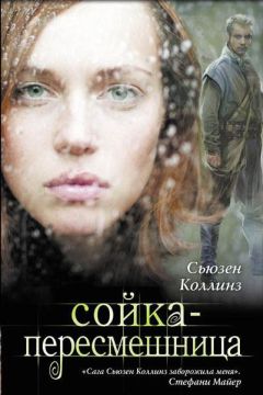 Сьюзен Коллинз - Сойка-пересмешница - Читать 📖 Читать онлайн 👀 Читаемые книги читать онлайн бесплатно 🔥 booksread-online.com
