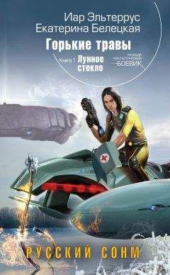Екатерина Белецкая - Лунное стекло - Читать 📖 Читать онлайн 👀 Читаемые книги читать онлайн бесплатно 🔥 booksread-online.com