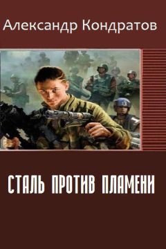 Александр Кондратов - Сталь против Пламени (СИ) - Читать 📖 Читать онлайн 👀 Читаемые книги читать онлайн бесплатно 🔥 booksread-online.com