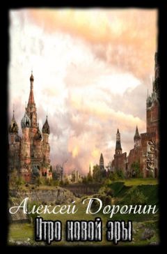 Алексей Доронин - Утро новой эры - Читать 📖 Читать онлайн 👀 Читаемые книги читать онлайн бесплатно 🔥 booksread-online.com