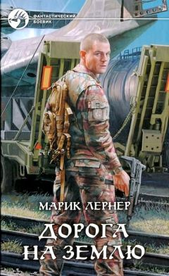 Марик Лернер - Дорога на Землю - Читать 📖 Читать онлайн 👀 Читаемые книги читать онлайн бесплатно 🔥 booksread-online.com