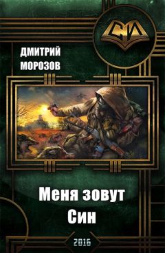 Дмитрий Морозов - Меня зовут Син (СИ) - Читать 📖 Читать онлайн 👀 Читаемые книги читать онлайн бесплатно 🔥 booksread-online.com
