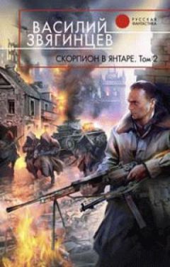 Василий Звягинцев - Скорпион в янтаре. Том 2. Криптократы - Читать 📖 Читать онлайн 👀 Читаемые книги читать онлайн бесплатно 🔥 booksread-online.com
