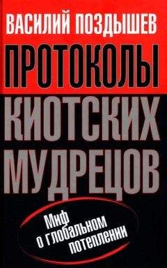 Василий Поздышев - Протоколы киотских мудрецов. Миф о глобальном потеплении - Читать 📖 Читать онлайн 👀 Читаемые книги читать онлайн бесплатно 🔥 booksread-online.com