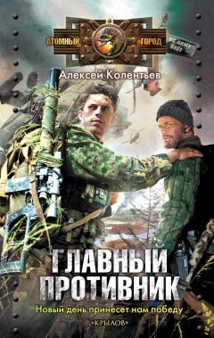 Алексей Колентьев - Главный противник - Читать 📖 Читать онлайн 👀 Читаемые книги читать онлайн бесплатно 🔥 booksread-online.com