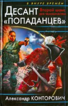 Александр Конторович - Второй шанс для человечества - Читать 📖 Читать онлайн 👀 Читаемые книги читать онлайн бесплатно 🔥 booksread-online.com