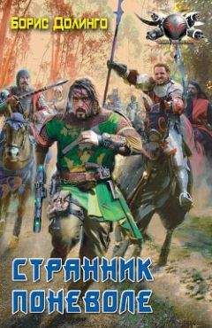 Борис Долинго - Странник поневоле - Читать 📖 Читать онлайн 👀 Читаемые книги читать онлайн бесплатно 🔥 booksread-online.com