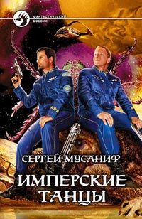 Сергей Мусаниф - Имперские танцы - Читать 📖 Читать онлайн 👀 Читаемые книги читать онлайн бесплатно 🔥 booksread-online.com