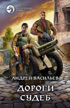 Андрей Васильев - Дороги судеб - Читать 📖 Читать онлайн 👀 Читаемые книги читать онлайн бесплатно 🔥 booksread-online.com
