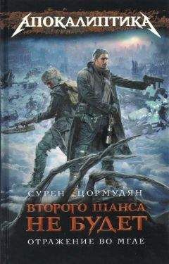 Сурен Цормудян - Отражение во мгле - Читать 📖 Читать онлайн 👀 Читаемые книги читать онлайн бесплатно 🔥 booksread-online.com