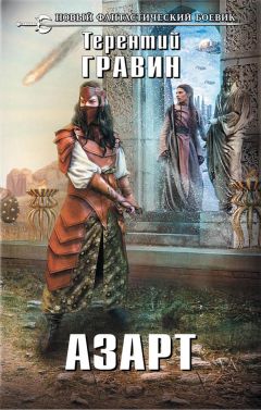 Терентий Гравин - Азарт - Читать 📖 Читать онлайн 👀 Читаемые книги читать онлайн бесплатно 🔥 booksread-online.com