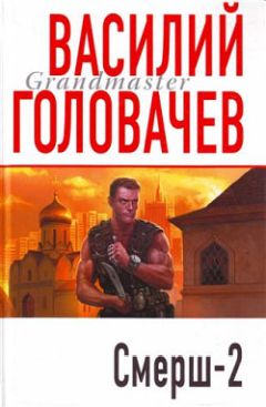 Василий Головачев - Смерш-2 - Читать 📖 Читать онлайн 👀 Читаемые книги читать онлайн бесплатно 🔥 booksread-online.com