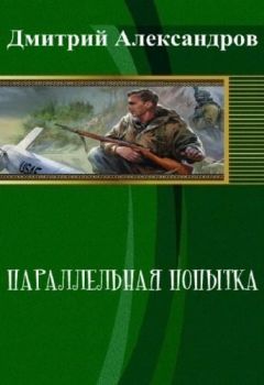 Дмитрий Александров - Параллельная попытка (СИ) - Читать | Читать онлайн | Читаемые книги читать онлайн бесплатно | booksread-online.com